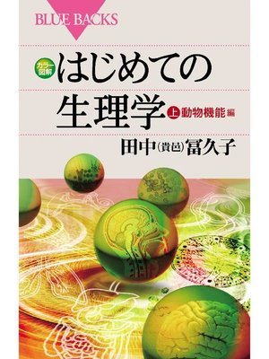 cover image of カラー図解 はじめての生理学 上 動物機能編